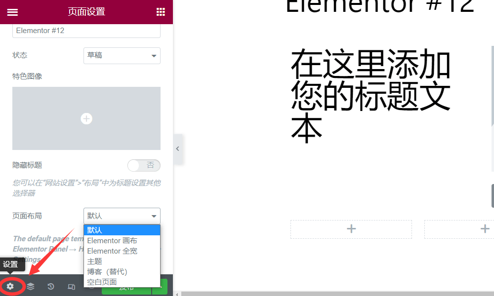 设置elementor的页面布局